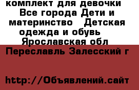 комплект для девочки - Все города Дети и материнство » Детская одежда и обувь   . Ярославская обл.,Переславль-Залесский г.